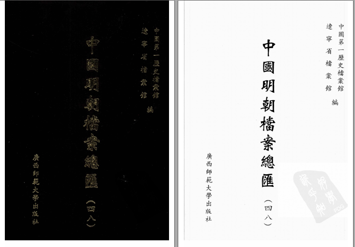 中国明朝档案总汇（全101册） PDF电子版