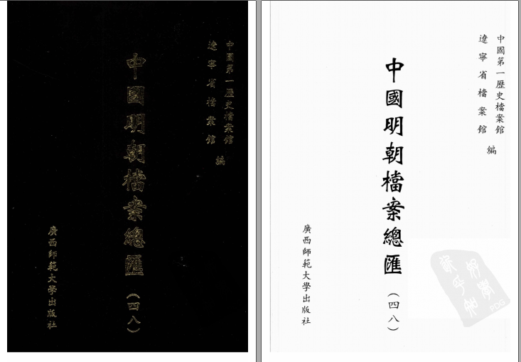 中国明朝档案总汇（全101册） PDF电子版-Ebook.cx 文史文献学习资料代寻网-第3张图片