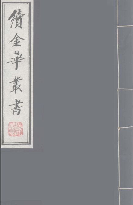 续金华丛书（全120册）PDF电子版下载-Ebook.cx 文史文献学习资料代寻网-第3张图片