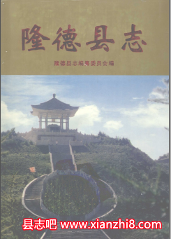隆德文史资料：隆德县志年鉴文物志地名志民间艺术民间故事史话等地方资料目录PDF电子版-无忧找书网-第4张图片