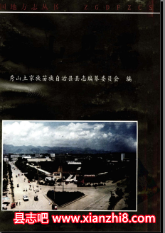 秀山文史资料:秀山县志县概况政协志民政局志地名录秀山花灯等地方资料目录PDF电子版-县志馆-第3张图片 秀山文史资料:秀山县志县概况政协志民政局志地名录秀山花灯等地方资料目录PDF电子版-县志馆-第3张图片