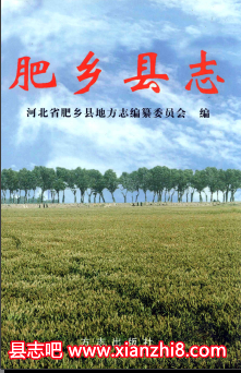 肥乡文史资料：雍正同治民国2001版肥乡县志地名资料汇编等地方资料目录PDF电子版-小书僮-第3张图片