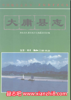 大庸文史资料:大庸县志体育志县政志大庸市览历史人物地名录等地方资料目录PDF电子版-县志馆-第3张图片 大庸文史资料:大庸县志体育志县政志大庸市览历史人物地名录等地方资料目录PDF电子版-县志馆-第3张图片