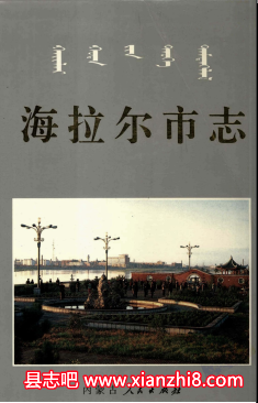 海拉尔文史资料：海拉尔市志糖酒批发公司志铁路分局志等地方资料目录PDF电子版-县志馆-第3张图片
