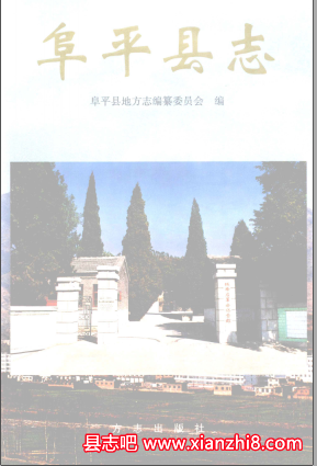 阜平文史资料：阜平县志公路交通志民间故事地名资料汇编等地方资料目录PDF电子版-无忧找书网-第4张图片