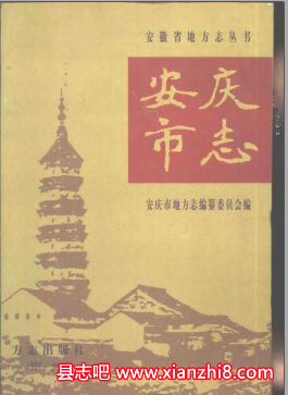 安庆文史资料：安庆市志安庆府志政协志金融志黄梅戏人物传地名掌故等地方资料目录PDF电子版-无忧找书网-第4张图片