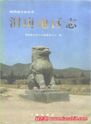 渭南文史资料：渭南县志地区志年鉴工业学校志戏曲志烟草志文物等地方资料目录PDF电子版-无忧找书网-第4张图片
