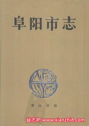 阜阳文史资料：阜阳市志县志地区志古树名木志文化史地名录等地方资料目录PDF电子版-县志馆-第3张图片