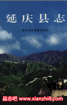 延庆文史资料：延庆县志州志年鉴文化文物志民间故事歌谣考古志地名志林业志等地方资料目录PDF电子版-小书僮-第3张图片
