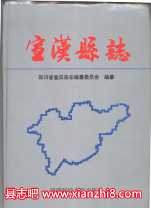 宣汉文史资料：宣汉县志军事志地名录组织史资料等地方资料目录PDF电子版-无忧找书网-第4张图片