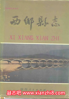 西乡县文史资料：康熙民国1991版西乡县志地名志等地方资料目录PDF电子版-无忧找书网-第4张图片