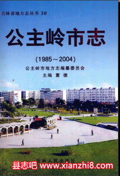 公主岭文史资料：公主岭市志年鉴玉米志地名志公主岭风韵等地方资料目录PDF电子版-小书僮-第3张图片