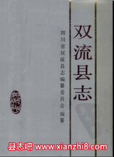 双流文史资料：双流县志年鉴双流历史地名录等地方资料目录PDF电子版-小书僮-第3张图片