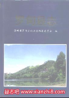 罗甸文史资料：罗甸县志政协志民族志农业区划等地方资料目录PDF电子版-无忧找书网-第4张图片