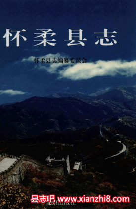 怀柔文史资料：怀柔县志年鉴供销社志道路交通公路运输史地名志录人物等地方资料目录PDF电子版-无忧找书网-第4张图片