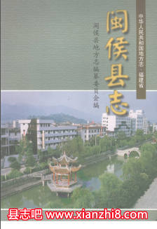 闽侯文史资料:闽侯县志闽侯文物科学技术简史华侨华人史地名录等地方资料目录PDF电子版-县志馆-第3张图片 闽侯文史资料:闽侯县志闽侯文物科学技术简史华侨华人史地名录等地方资料目录PDF电子版-县志馆-第3张图片