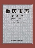 重庆市地方志：重庆市志系列分志PDF电子版下载-无忧找书网-第4张图片
