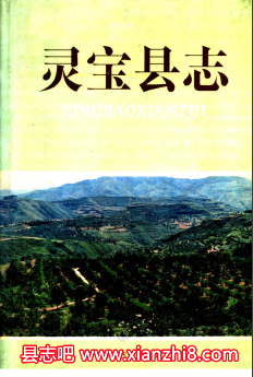 灵宝文史资料：灵宝市志县志电业志邮电志财政志卫生志教育志等地方资料目录PDF电子版-无忧找书网-第4张图片