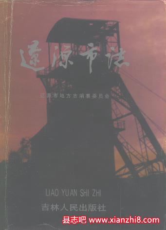 辽源文史资料：辽源市志文物志金融志中医院志大事记地名录等地方资料目录PDF电子版-无忧找书网-第4张图片