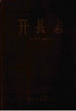 开县文史资料：开县志开县政协志开县地名录等地方资料目录PDF电子版-县志馆-第3张图片