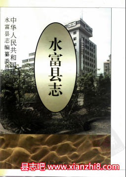水富文史资料：水富县志年鉴地名志方言志等地方资料目录PDF电子版-无忧找书网-第4张图片