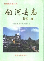 白河文史资料：嘉庆光绪1996版白河县志方言调查研究等地方资料目录PDF电子版-3v文献传递-第3张图片