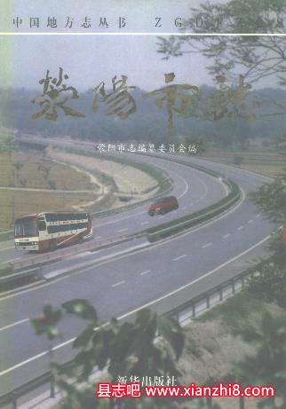 荥阳文史资料：荥阳市志荥阳县志卫生志戏曲志医药志文物志畜牧兽医等地方资料目录PDF电子版-无忧找书网-第4张图片