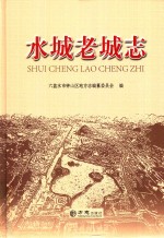 钟山文史资料：钟山区志荷城街道志教育志政协志水城老城志等地方资料目录PDF电子版-小书僮-第3张图片