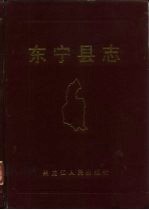 东宁文史资料:东宁县志东宁指南东宁史话东宁县地名录等地方资料目录PDF电子版-县志馆-第3张图片 东宁文史资料:东宁县志东宁指南东宁史话东宁县地名录等地方资料目录PDF电子版-县志馆-第3张图片