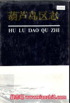 葫芦岛文史资料:葫芦岛区志连山区志南票区志地方史文集等地方资料目录PDF电子版-书查询-第3张图片 葫芦岛文史资料:葫芦岛区志连山区志南票区志地方史文集等地方资料目录PDF电子版-书查询-第3张图片