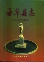 西华文史资料:西华县志财政志医药志戏曲志防疫站志土地志大事记等地方资料目录PDF电子版-县志馆-第3张图片 西华文史资料:西华县志财政志医药志戏曲志防疫站志土地志大事记等地方资料目录PDF电子版-县志馆-第3张图片