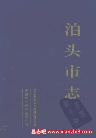 泊头市志:泊头文史资料邮电志交通志文化志教育志梨业志地税志水利志等地方资料目录PDF电子版-县志馆-第3张图片 泊头市志:泊头文史资料邮电志交通志文化志教育志梨业志地税志水利志等地方资料目录PDF电子版-县志馆-第3张图片
