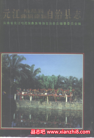 元江县志:元江文史资料彝族志民政志电力工业志信用社志粮油志教育志农牧志交通志资料PDF电子版-县志馆-第3张图片 元江县志:元江文史资料彝族志民政志电力工业志信用社志粮油志教育志农牧志交通志资料PDF电子版-县志馆-第3张图片