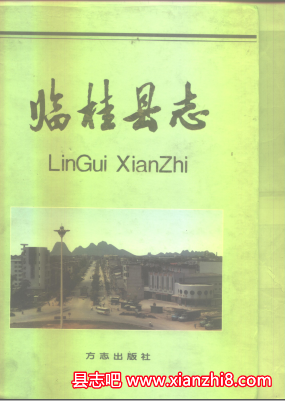 临桂县志：临桂文史资料临桂县供电志临桂县财政志临桂县地名志等地情资料PDF电子版-无忧找书网-第4张图片