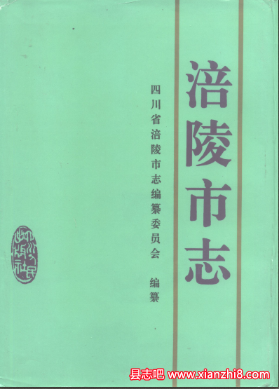 涪陵市志:涪陵文史资料税收志政协志劳动志水利电力志农业局志交通志畜牧志等地方资料PDF电子版-书查询-第3张图片 涪陵市志:涪陵文史资料税收志政协志劳动志水利电力志农业局志交通志畜牧志等地方资料PDF电子版-书查询-第3张图片