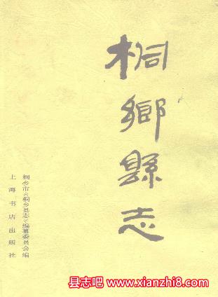 桐乡文史资料：桐乡县志土壤志方言志土地志旅游志教育志政协志地名志交通志粮食志等PDF电子版