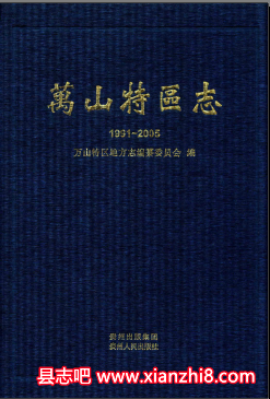 万山特区文史资料：万山特区志林业志民族志粮食志交通志工业图志政协志地名录等PDF电子版