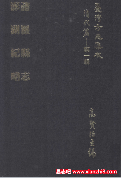 台湾方志集成；清代编第一辑40册_高清PDF电子版下载