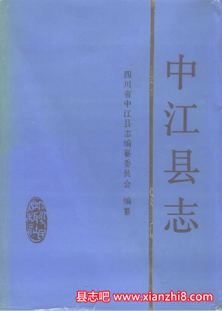 中江文史资料：中江县志党史国土志商业志农机志林业局志工商行政局志抗震救灾志等PDF电子版