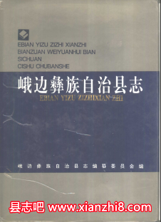 峨边文史资料：峨边彝族自治县志组织史资料峨边彝族自治县概况调查资料汇编等PDF电子版