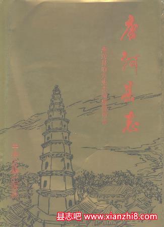唐河文史资料：唐河县志教育志曲艺志卫生志物价志外贸志档案志商业志地税志粮食志等PDF电子版