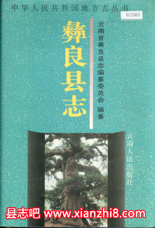 彝良文史资料：彝良县志彝良县地名志彝良县政协志彝良社会风俗等地情资料PDF电子版