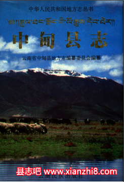 中甸文史资料：中甸县志政协志一中志公路管理总段志畜牧志地名志等地情资料PDF电子版
