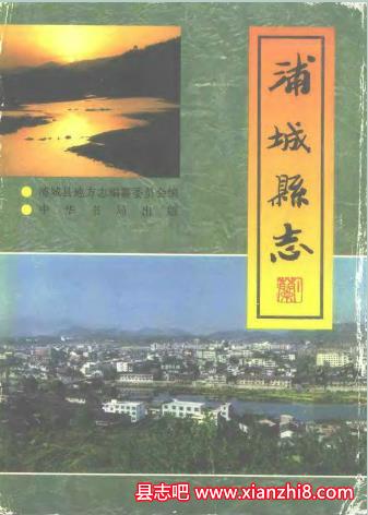 浦城文史资料：浦城县志党史邮电志文物志地名录工商史料等地情资料PDF电子版
