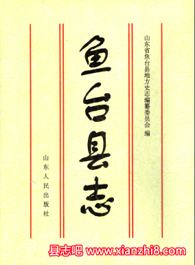 鱼台文史资料：鱼台县志党史水利志医药志教育志建设志卫生志税务志财政志财政志等PDF电子版