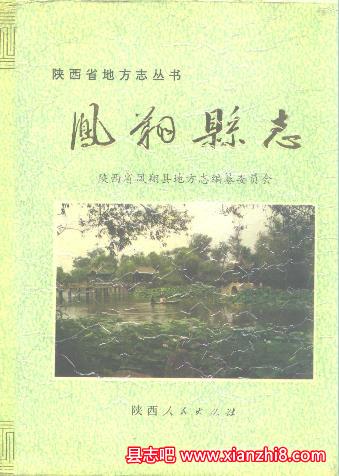 凤翔文史资料：凤翔县志教育志师范学校志司法审判志税务志商业志供销合作社志等资料PDF电子版