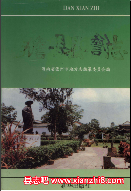 儋县儋州文史资料：儋县志儋州志儋州市交通志儋县概况气候资料社会调查等资料PDF电子版-县志馆-第3张图片