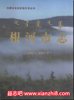 根河文史资料：根河市志(1998版2007版)根河林业局志等地情资料PDF电子版-县志馆-第3张图片