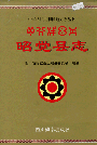 昭觉文史资料：昭觉县志昭觉县交通志昭觉县地名录社会调查少数民族研究等资料PDF电子版-县志馆-第3张图片