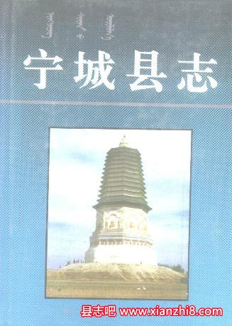 宁城文史资料：宁城县志地名志书店志审计志广播电视志中学校志等地情资料PDF电子版-县志馆-第3张图片